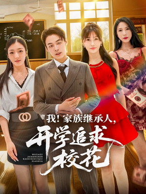 我家族继承人开学追求校花(71集) 我家族继承人开学追求校花(71集)剧好看短剧推荐