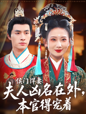 侯门悍妻夫人凶名在外本官得宠着(64集) 侯门悍妻夫人凶名在外本官得宠着(64集)80到100集