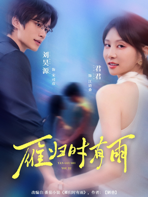 雁归时有雨(84集) 雁归时有雨(84集)甜宠短剧追到爽