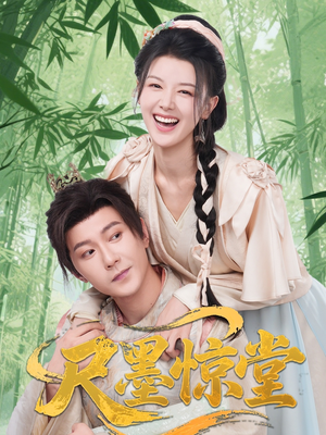 尺墨惊堂（65集）无需充值尽情看