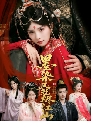 墨染凤冠烬江山(64集) 墨染凤冠烬江山(64集)高清画质免费看