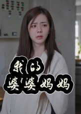 我的婆婆妈妈&婆婆也是妈(40集) 我的婆婆妈妈&婆婆也是妈(40集)上热门短剧