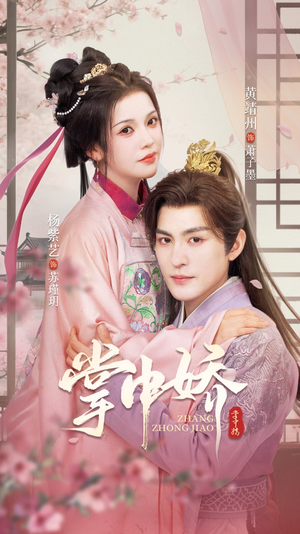 掌中娇(94集) 掌中娇(94集)免费短剧资源