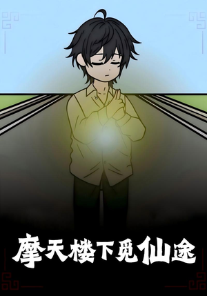 摩天楼下觅仙途(36集) 摩天楼下觅仙途(36集)UC网盘在线看