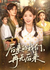 后来的我们再无后来(76集) 后来的我们再无后来(76集)在线免费观看
