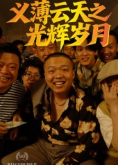 义薄云天之光辉岁月(60集) 义薄云天之光辉岁月(60集)短剧更新抢先看