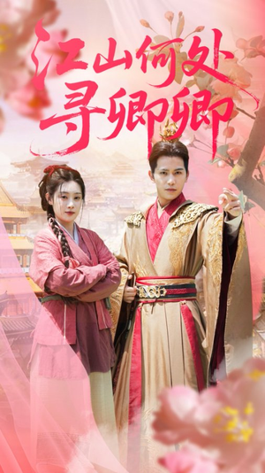 江山何处寻卿卿(92集) 江山何处寻卿卿(92集)热播短剧重燃