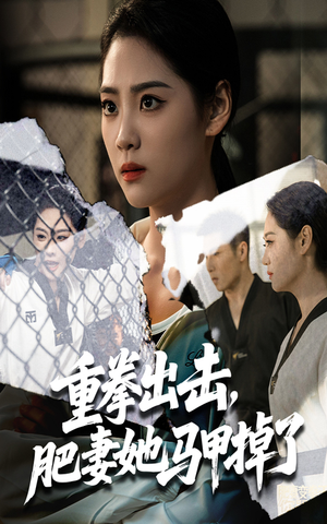 重拳出击肥妻她马甲掉了(60集) 重拳出击肥妻她马甲掉了(60集)男频短剧推荐