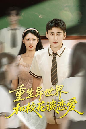 重生异世界和校花谈恋爱(65集) 重生异世界和校花谈恋爱(65集)这部短剧太好看