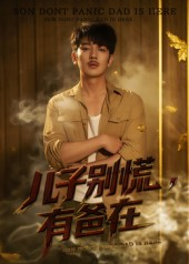 儿子别慌有爸在(53集) 儿子别慌有爸在(53集)最新热剧免费看