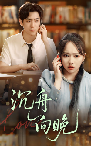 沉舟向晚(70集) 沉舟向晚(70集)全剧免费观看