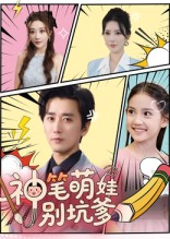 神笔萌娃别坑爹(70集) 神笔萌娃别坑爹(70集)精彩短剧抢先看