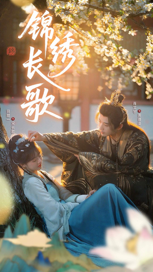 锦绣长歌(48集) 锦绣长歌(48集)短剧有好货推荐