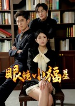 眼镜小福星(55集) 眼镜小福星(55集)在线看免费版