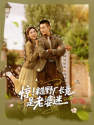 惊糙野厂长竟是老婆迷（80集）去哪里看