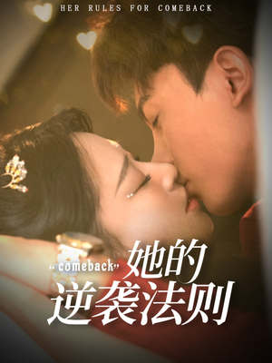 她的逆袭法则(63集) 她的逆袭法则(63集)第32集