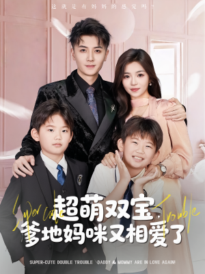 超萌双宝爹地妈咪又相爱了(74集) 超萌双宝爹地妈咪又相爱了(74集)红果免费短剧