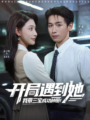 开局遇到她我带三宝成功种田(81集) 开局遇到她我带三宝成功种田(81集)亿万短剧抢先看