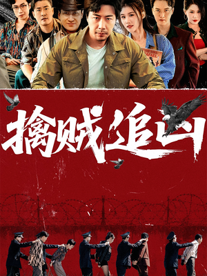 擒贼追凶(72集) 擒贼追凶(72集)真的太精彩了