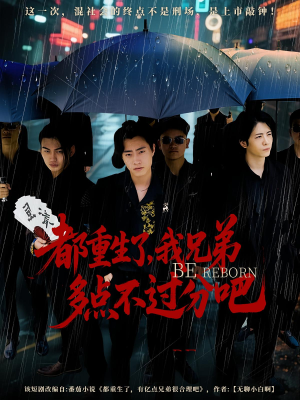 都重生了我兄弟多点不过分吧（100集）超好看短剧推荐