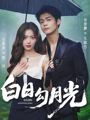白日勾月光(60集) 白日勾月光(60集)短剧前十排行榜