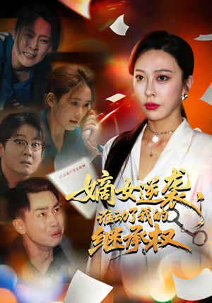 嫡女逆袭,谁动了我的继承权&嫡女逆袭谁动了我的继承权(40集) 嫡女逆袭,谁动了我的继承权&嫡女逆袭谁动了我的继承权(40集)短剧上头又好看