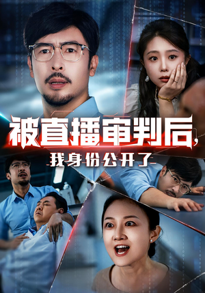 被直播审判后,我身份公开了&被直播审判后我身份公开了(60集) 被直播审判后,我身份公开了&被直播审判后我身份公开了(60集)热门短剧大全