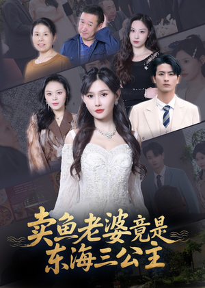 卖鱼老婆竟是东海三公主 (61集)  卖鱼老婆竟是东海三公主 (61集) 短剧每日分享
