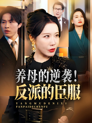 养母的逆袭!反派的臣服&养母的逆袭反派的臣服(30集) 养母的逆袭!反派的臣服&养母的逆袭反派的臣服(30集)口碑之选免费看