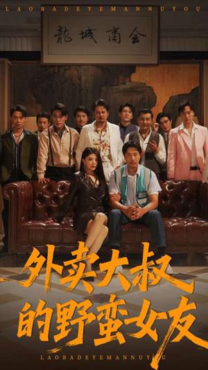 外卖大叔的野蛮女友 (100集)  外卖大叔的野蛮女友 (100集) 好看短剧抢先看
