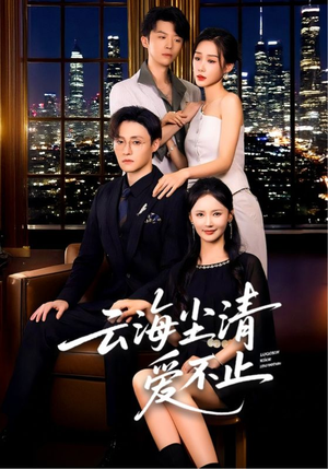 云海尘清爱不止(60集) 云海尘清爱不止(60集)追短剧关注我