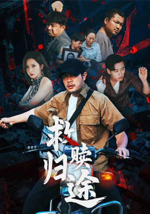 救赎归途(55集) 救赎归途(55集)夸克网盘观看