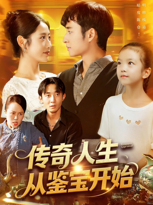 传奇人生从鉴宝开始 (85集) 分享好看的短剧