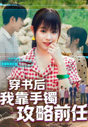 穿书后我靠手镯攻略前任(65集) 穿书后我靠手镯攻略前任(65集)视频在线看