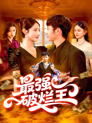 最强破烂王 (91集) 精彩短剧天天看