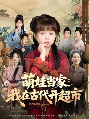 萌娃当家：我在古代开超市&萌娃当家我在古代开超市（80集）免费短剧全集看