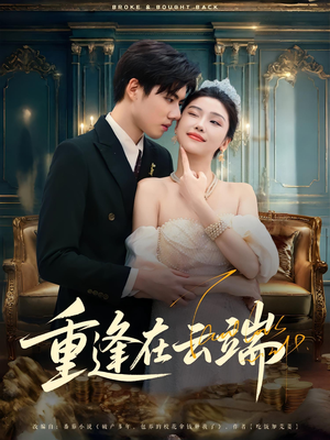 重逢在云端(72集) 重逢在云端(72集)看到了大结局