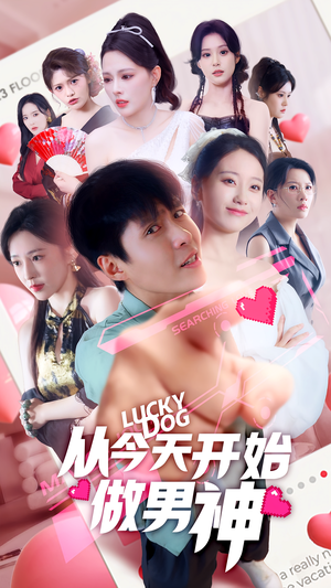 从今天开始做男神(85集) 从今天开始做男神(85集)新短剧推荐