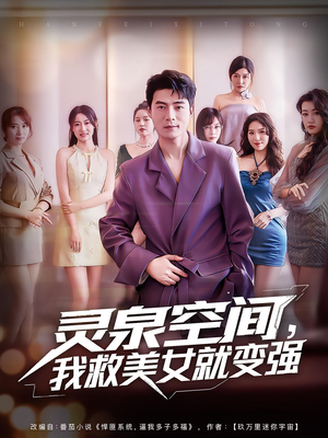 灵泉空间,我救美女就变强&灵泉空间我救美女就变强(80集) 灵泉空间,我救美女就变强&灵泉空间我救美女就变强(80集)热门短剧分享