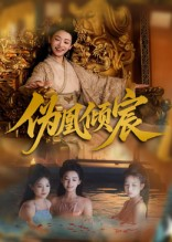 伪凰倾宸(54集) 伪凰倾宸(54集)这部短剧太好看