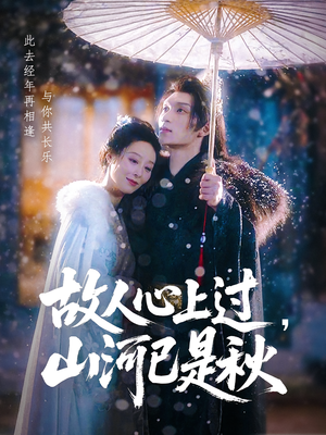 故人心上过，山河已是秋&故人心上过山河已是秋（80集）精彩短剧下载
