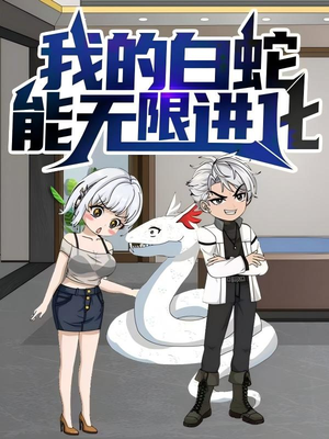 我的白蛇能无限进化（50集）短剧追不停