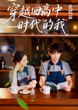 穿越回高中时代的我-暑假篇(77集) 穿越回高中时代的我-暑假篇(77集)视频在线看