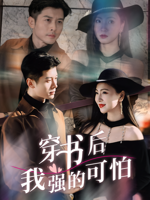 穿书后我强的可怕(64集) 穿书后我强的可怕(64集)热播短剧重燃