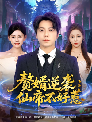 赘婿逆袭:仙帝不好惹&赘婿逆袭仙帝不好惹(85集) 赘婿逆袭:仙帝不好惹&赘婿逆袭仙帝不好惹(85集)越看越好看短剧