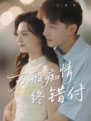 万般痴情终错付(60集) 万般痴情终错付(60集)短剧更新抢先看