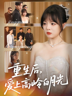重生后爱上高岭白月光(67集) 重生后爱上高岭白月光(67集)古装短剧热播