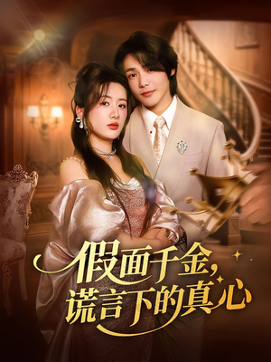 假面千金，谎言下的真心&假面千金谎言下的真心（70集）番茄短剧看全集