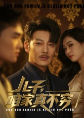儿子咱家真不穷（53集）穿越短剧推荐