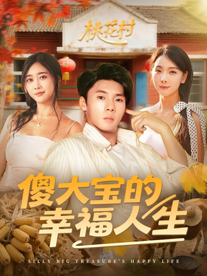 傻大宝的幸福人生（80集）爆火短剧追不停